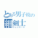 とある男子校の細剣士（フェンサーズ）