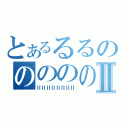 とあるるるのののののⅡ（ⅡⅡⅡⅡⅡⅡⅡⅡ）