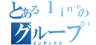 とあるｌｉｎｅのグループ（インデックス）