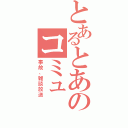 とあるとあのコミュ（事故、雑談放送）