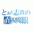 とある志貴の直視魔眼（アイズ）