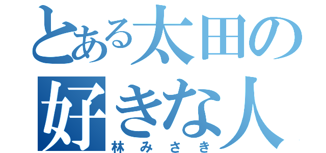 とある太田の好きな人（林みさき）