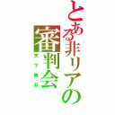 とある非リアの審判会（天下無双）