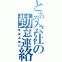 とある会社の勤怠連絡（事後連絡可）