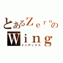 とあるＺｅｒｏのＷｉｎｇ（インデックス）