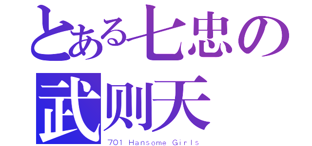 とある七忠の武则天（７０１ Ｈａｎｓｏｍｅ Ｇｉｒｌｓ）