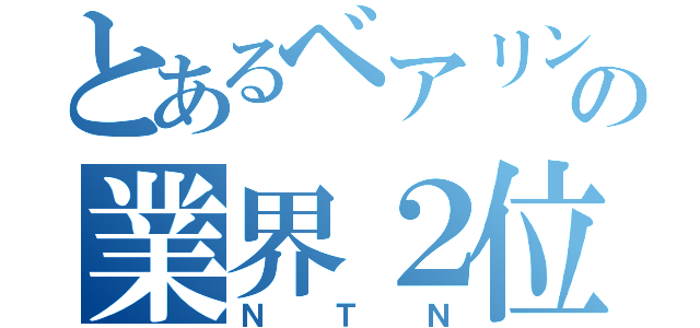 とあるベアリングの業界２位（ＮＴＮ）