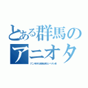 とある群馬のアニオタ魂（アニメ好きな勉強出来ないヘタレ魂）