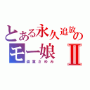 とある永久追放のモー娘Ⅱ（道重さゆみ）