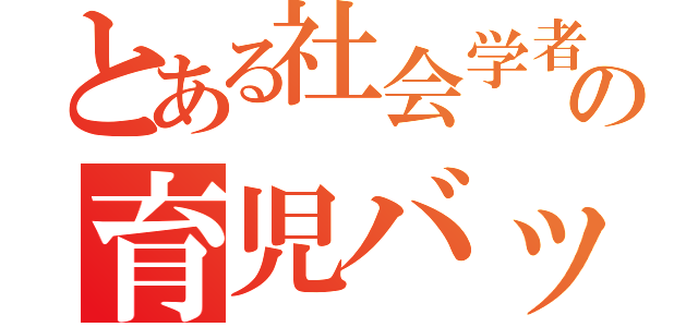 とある社会学者の育児バッグ（）