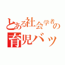 とある社会学者の育児バッグ（）