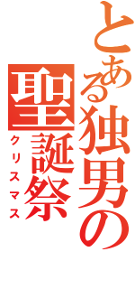 とある独男の聖誕祭（クリスマス）