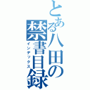 とある八田の禁書目録（インデックス）