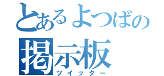 とあるよつばの掲示板（ツイッター）