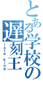 とある学校の遅刻王（ｌａｔｅ ｋｉｎｇ）