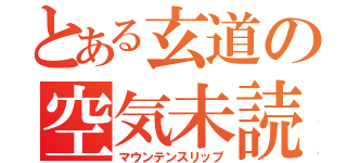 とある玄道の空気未読（マウンテンスリップ）