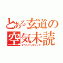 とある玄道の空気未読（マウンテンスリップ）