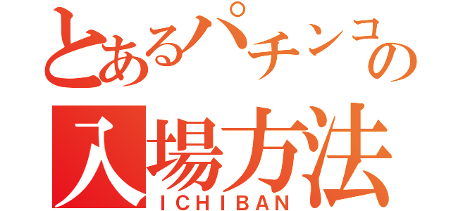 とあるパチンコ店の入場方法（ＩＣＨＩＢＡＮ）