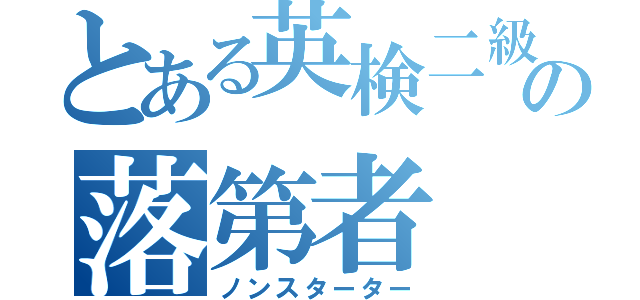 とある英検二級の落第者（ノンスターター）