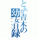 とある青木の幼女目録（ロリコン）