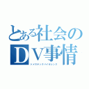 とある社会のＤＶ事情（ドメステックバイオレンス）