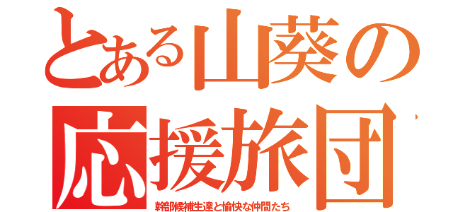 とある山葵の応援旅団（幹部候補生達と愉快な仲間たち）