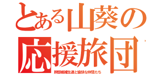 とある山葵の応援旅団（幹部候補生達と愉快な仲間たち）