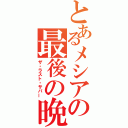 とあるメシアの最後の晩餐（ザ・ラスト・サパー）