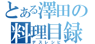 とある澤田の料理目録（デスレシピ）