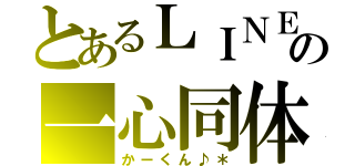 とあるＬＩＮＥの一心同体（かーくん♪＊）