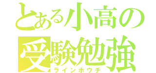 とある小高の受験勉強（ラインホウチ）