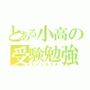 とある小高の受験勉強（ラインホウチ）