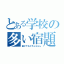 とある学校の多い宿題（誰がやるかそんなもん）