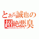 とある誠也の超絶悪臭（ポイズンブリーズ）