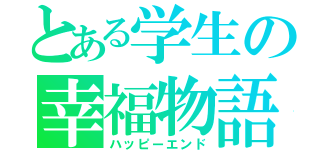 とある学生の幸福物語（ハッピーエンド）