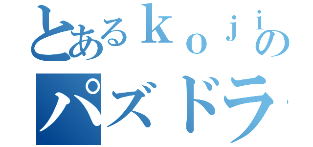 とあるｋｏｊｉのパズドラ厨（）