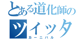 とある道化師のツイッター（カーニバル）