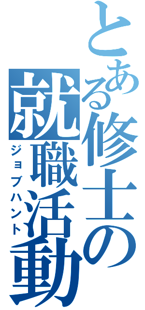 とある修士の就職活動（ジョブハント）