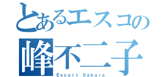 とあるエスコの峰不二子（Ｅｓｃｏｒｔ　Ｓａｋｕｒａ）