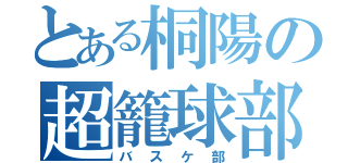 とある桐陽の超籠球部（バスケ部）