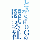 とあるＳＨＯＧＯの株式会社（ファクトリー）