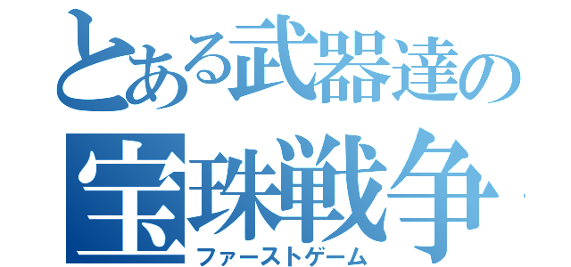 とある武器達の宝珠戦争（ファーストゲーム）