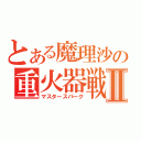 とある魔理沙の重火器戦記Ⅱ（マスタースパーク）