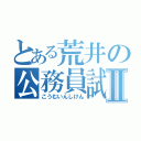 とある荒井の公務員試験Ⅱ（こうむいんしけん）