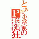 とある小當家のＰ孩猖狂（也是有大Ｐ孩的）