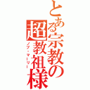 とある宗教の超教祖様（ノブ・マーリー）