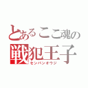 とあるここ魂の戦犯王子（センパンオウジ）