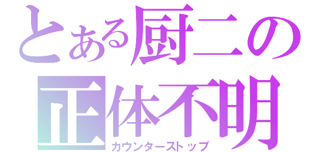 とある厨二の正体不明（カウンターストップ）