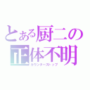 とある厨二の正体不明（カウンターストップ）