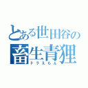 とある世田谷の畜生青狸（ドラえもん）